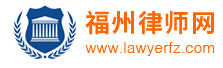 福州律師網